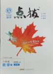 2025年特高級(jí)教師點(diǎn)撥八年級(jí)數(shù)學(xué)下冊(cè)青島版