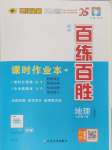 2025年世纪金榜百练百胜七年级地理下册人教版