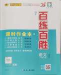 2025年世纪金榜百练百胜八年级语文下册人教版