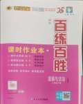 2025年世纪金榜百练百胜八年级道德与法治下册人教版