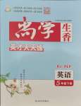2025年尚學生香英才天天練五年級英語下冊人教版