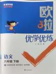 2025年歐啦優(yōu)學(xué)優(yōu)練六年級語文下冊人教版