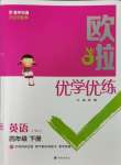 2025年歐啦優學優練四年級英語下冊譯林版