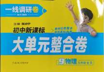 2025年一線調研單元整合卷九年級物理全一冊人教版