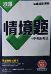 2025年萬唯中考情境題七年級語文下冊人教版