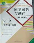 2025年人教金学典同步解析与测评五年级语文下册人教版重庆专版