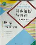 2025年勝券在握同步解析與測(cè)評(píng)三年級(jí)數(shù)學(xué)下冊(cè)人教版重慶專版