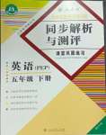 2025年胜券在握同步解析与测评五年级英语下册人教版重庆专版