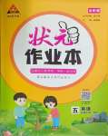 2025年黃岡狀元成才路狀元作業(yè)本五年級(jí)英語(yǔ)下冊(cè)人教版