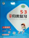 2025年53單元?dú)w類復(fù)習(xí)三年級(jí)英語下冊(cè)人教版
