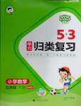 2025年53单元归类复习五年级数学下册北师大版