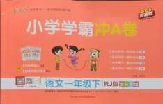 2025年小學學霸沖A卷一年級語文下冊人教版