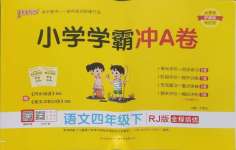 2025年小學(xué)學(xué)霸沖A卷四年級(jí)語文下冊(cè)人教版