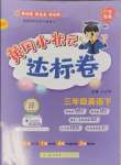 2025年黃岡小狀元達(dá)標(biāo)卷三年級英語下冊人教版廣東專版