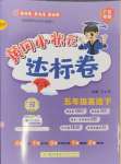 2025年黃岡小狀元達(dá)標(biāo)卷五年級英語下冊人教版廣東專版