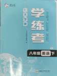 2025年七天學(xué)案學(xué)練考八年級(jí)英語下冊人教版