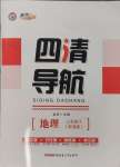 2025年四清導(dǎo)航七年級(jí)地理下冊(cè)湘教版