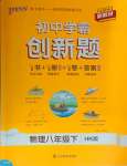 2025年初中學霸創新題八年級物理下冊滬科版