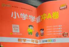 2025年小學學霸沖A卷一年級數學下冊青島版
