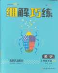 2025年細解巧練二年級數學下冊青島版