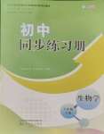 2025年同步練習冊山東友誼出版社八年級生物下冊人教版