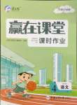 2025年贏在課堂課時作業(yè)四年級語文下冊人教版