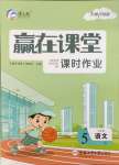 2025年贏在課堂課時作業(yè)五年級語文下冊人教版