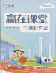 2025年贏在課堂課時(shí)作業(yè)四年級(jí)數(shù)學(xué)下冊(cè)蘇教版