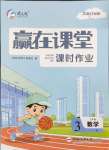 2025年赢在课堂课时作业三年级数学下册北师大版