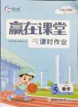 2025年贏在課堂課時(shí)作業(yè)五年級(jí)數(shù)學(xué)下冊(cè)北師大版