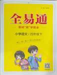 2025年全易通四年級(jí)語(yǔ)文下冊(cè)人教版