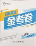 2025年百校联盟金考卷八年级历史下册人教版