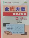 2025年全優(yōu)方案夯實與提高七年級數(shù)學(xué)下冊北師大版