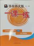 2025年華東師大版一課一練七年級(jí)語(yǔ)文下冊(cè)人教版增強(qiáng)版五四制