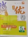2025年木頭馬優卷五年級語文下冊人教版福建專版