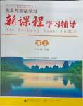 2025年新课程学习辅导七年级语文下册人教版