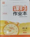 2025年通城學(xué)典課時作業(yè)本七年級語文下冊人教版