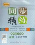 2025年同步精練廣東人民出版社七年級(jí)地理下冊(cè)粵人版