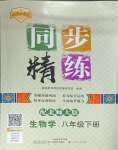 2025年同步精練廣東人民出版社八年級生物下冊北師大版