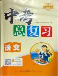 2025年中考總復習語文廣東人民出版社