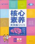 2025年核心素養(yǎng)天天練六年級數(shù)學(xué)下冊蘇教版