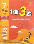 2025年1課3練單元達(dá)標(biāo)測(cè)試七年級(jí)歷史下冊(cè)人教版