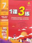 2025年1課3練單元達(dá)標(biāo)測(cè)試七年級(jí)道德與法治下冊(cè)人教版