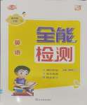 2025年優(yōu)派全能檢測四年級英語下冊人教新起點