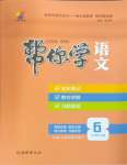 2025年幫你學(xué)六年級語文下冊人教版