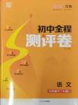 2025年通城學(xué)典全程測評(píng)卷七年級(jí)語文下冊人教版