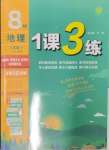 2025年1课3练单元达标测试八年级地理下册人教版