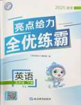 2025年亮點給力全優練霸五年級英語下冊譯林版