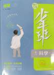 2025年少年班七年級(jí)科學(xué)下冊(cè)浙教版浙江專版