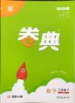 2025年卷典三年級數學下冊人教版